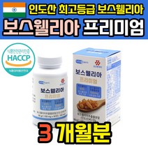 보스웰릭산 보수월리아 보스벨리아 보스웰 보스웰리스 보스웰리아 보수엘리아 인도 보이스웰리아