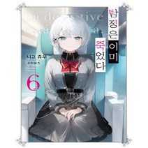 탐정은 이미 죽었다 6 - Novel Engine (초판 특별부록 : 일러스트카드) - 영상출판미디어