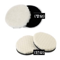 양모패드 광택패드/ 양모광택 사이즈별, 단모 7인치