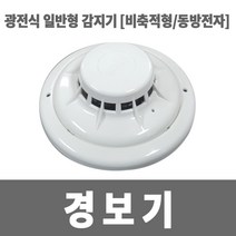 소방아재 광전식일반형 연기감지기 동방전자 비축적식