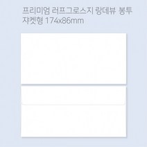 랑데뷰 고급봉투 티켓봉투 상품권봉투 용돈봉투 봉투도매 고급봉투주문제작 100매(규격형/쟈켓형), 쟈켓형(174x86mm)