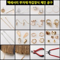 DIY 팬던트 귀걸이 목걸이 재료 부자재 부속품 악세사리 비즈공예 만들기