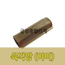 정미기 부품 육각망 아미 삼성/금성정미기망