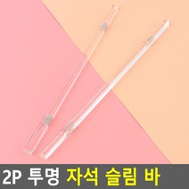 2P 투명 자석 슬림 바 자석슬림바 게시판종이고정 자석막대 냉장고자석 자석메모홀더