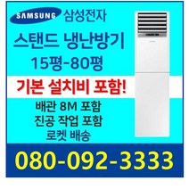 삼성 스탠드에어컨 냉난방기 냉온풍기 15평 18평 23평 30평 40평 58평 80평 인버터 업소용 사무용 [실외기 포함], 30평 삼성 인버터 스탠드 냉난방기 5등급(BH1)