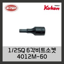 KOKEN 코켄 1/2SQ 6각비트소켓 4012M-60 4mm (사이즈선택)