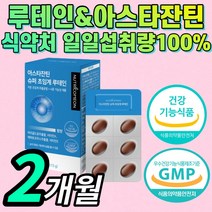 루테인 아스 아수타 아스티 아스타 잔틴 잔탄 자틴 진틴 누테인 류테인 로테인 루데인 흐릿한 침침한 시력 눈 건강 에좋은 영양제 홈쇼핑 식약처 인증 식약청 인정 시야 안구 망막 시력
