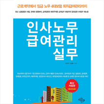 미래와경영 인사노무 급여관리 실무 +미니수첩제공, 이민석
