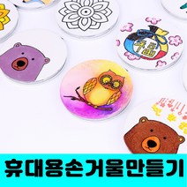 [클릭해바] 패브릭 손거울 민화 방과후 교재 만들기 무지 미술 놀이 공예 diy 용품 휴대용 패브릭 돌봄 어린이 유아 꾸미기 재료 수업 단체 초등 단체, 패브릭손거울(여우)+스티커