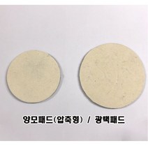 양모패드(압축형) / 광택패드 (두께5mm), 6인치