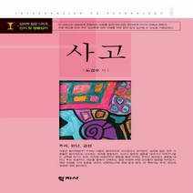 NSB9788999717499 새책-스테이책터 [사고] -추리 판단 결정-심리학 입문 시리즈 인지 및 생물심리-학지사-도경수 지음-심리학-201901, 사고