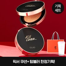 [한정기획] 클리오 킬커버 픽서쿠션[본품+리필]+플로럴 텀블러 기획세트, 2호 란제리