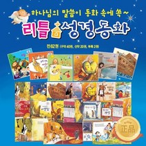 기타 바보사랑[세진북]리틀성경동화 (전62권)