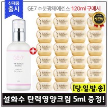 GE7 수분광채에센스 (120ml) 구매시 샘플 탄력영양크림 5ml x24개 (총 120ml), 1개