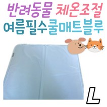 울리 고양이 강아지 쿨매트 블루 L 생활방수 접이형 체온조절 애완 동물 애견 반려묘 반려견 소형견 중형견 필수 필수템 여름 더위 냉각젤 세척 관리 청소 집사 펫 용품 애견매트 방석