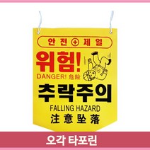 양면 오각 타포린 끈부착 위험 추락주의 문구선택 양면인쇄 안전 건설현장, 머리조심
