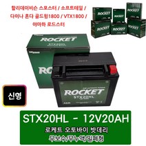 로케트 할리 /오토바이밧데리 /12V20AH STX20HL, 1개