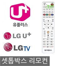 무설정 엘지 유플러스 LG U+ 셋톱박스 리모컨 엘지TV, 본상품1개