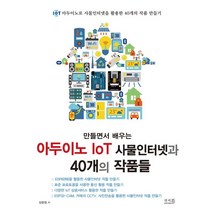 만들면서 배우는 아두이노 IoT 사물인터넷과 40개의 작품들:ESP8266 표준 프로토콜 IoT 상용서비스 ESP32-CAM 카메라CCTV 사진전송, 앤써북