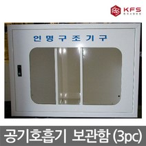 OP 한국소방안전 공기호흡기 3구함 보관함 스틸재질
