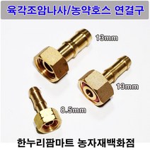 한누리팜마트 육각조암나사 13mm 농약호스연결구 분무기호스연결, 1개