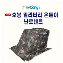 호봉 밀리터리 온돌이 난방 난로 텐트