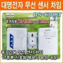 대명전자 DS-630RT 무선 센서차임벨 초인종 도어벨 홈 차임벨 중거리용 무배선 디지털 방식 보안용품