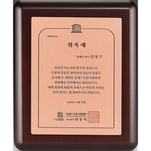 [미트로] 모델명 : D28-1 _ 크리스탈 금속 주석 쟁반 원목 나무 포토 사진 상패 감사패 공로패 송공패 학위패 수료패 기념패 근속패 임명패 표창패 추대패 교회상패 취임패, 나무/브라운문구판