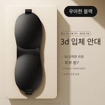 3D 입체 안대 수면 전용 차양 피로 완화 여름 수면 보호 안대 남녀 통기성 편안