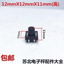 전자저울 버튼 과립 네발 숫자 입력 가볍게 터치 마이크로 스위치 액세서리, 05 12X12X11mm(높음）10과자를 한 조로 나누