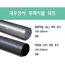 후렉시블 덕트/닥트호스 5M/100mm~200mm 타포린(천) 은박(알류미늄) 서스밴드(SUS BAND) 알류미늄 테이프 (AL TAPE)/닥트 자바라 서스밴드 덕트 테이프, 타포린(TP) 100mm