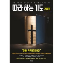 따라 하는 기도 구약편:성경 말씀으로 하나님의 약속을 붙들고 드리는 기도, 규장