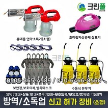 방역업 소독업 영업 신고 허가장비 풀세트 대여/임대/렌탈/빌려드립니다, 소독업(소형)