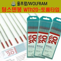 울프람 독일정품 WTh20 텅스텐봉-란탄(파랑) 알곤 텅스텐전극, wth-20 2.4mm