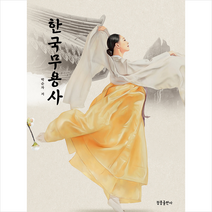 청풍출판사 한국 무용사 +미니수첩제공, 박순자