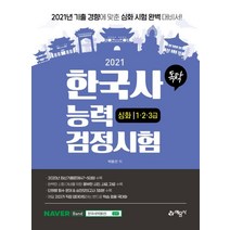 독학 한국사능력검정시험 심화 1.2.3급(2021):각종 사료와 자료로 ‘보고 느끼는’ 한국사 / 시험 개편 완벽 반영, 예문사