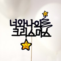 빅토리아데코 새해토퍼 크리스마스 신혼 가족 여행토퍼 피켓 투명 부채토퍼 케이크토퍼 메세지픽 제작, 1개, 너와나의크리스마스