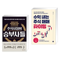(서점추천) 주식시장의 승부사들 + 수익 내는 주식 매매 타이밍 (전2권), 이레미디어