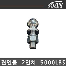 DK마린 리안 트레일러 2인치 5000LBS 견인볼
