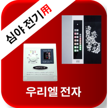 우리엘전자 심야전기 w-2 new wink-2 /자동온도조절기/필름난방/면상발열체/전기온돌판넬/전기히터, w2(30a)-단상(220v)