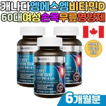 중장년 손목 팔목 손가락 뻣뻣 관절 글루코사민MSM 햇살 햇볕 비타민D 뼈에좋은영양제 초록입홍합 추출물 디메틸설폰 msm식이유황 조인트밸런스 엠에스엠 캐나다 직수입 기능성