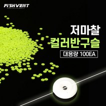 찌낚시채비 반원구슬 반달구슬 반구슬 벌크포장 100개입, 화이트