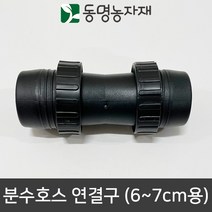 분수호스 연결구 (6-7cm용)