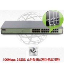100Mbps 24포트 인터넷허브 랙마운트지원