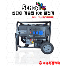 드론배터리 충전용 산업용 [센다이] SD12000E 발전기 10KW / 키시동 / 가성비제품