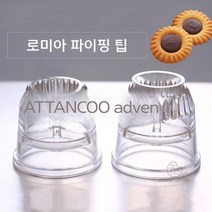 모양 만들기 로미아스깍지 2개세트 쿠키 꽃잎, 투피스 슈트