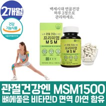 식약처인증 약 2개월 엠에스엠 엠에스엔 sms msn msm 손목 관절 인대 디메틸설폰 비타민D 여성 필수 영양제 산화아연 보스웰리아 홍화씨 비타민씨 N-아세틸글루코사민 식이유황 중년