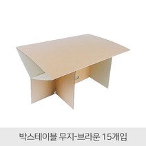 베리구즈 휴대용 야외 박스테이블 접이식 종이 피크닉테이블(15개입) 야외테이블, 무지테이블_브라운(15개입)