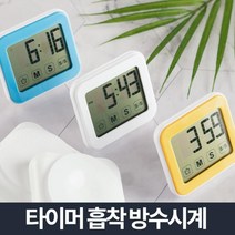 빌트인오븐 코인빨래방 업소용냉장고 상업용가스레인지 주방디지털쿠킹타이머, 플라이토 디지털 욕실 타이머 방수시계, 옐로우 (9,996개)