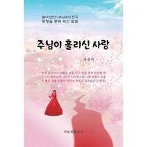 주님이 흘리신 사랑, 상품명